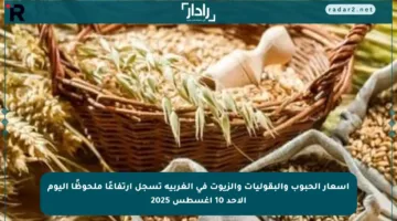 أسعار الحبوب والبقوليات والزيوت في الغربية تسجل ارتفاعًا ملحوظًا اليوم الأحد 10 أغسطس 2025